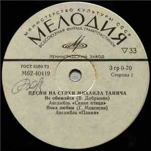 Самоцветы / Пламя / Синяя Птица - Михаил Танич - Песни На Стихи Михаила Тан ...