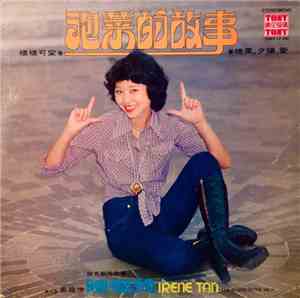 陈爱玲 - 泡菜的故事