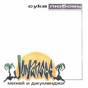 Михей И Джуманджи - Сука Любовь