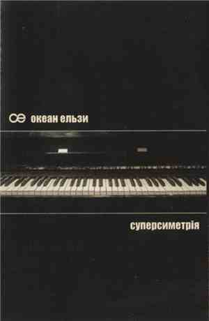 Океан Ельзи - Суперсиметрія