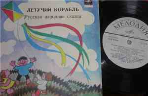 Various - Летучий Корабль