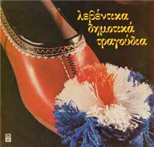 Various - Λεβέντικα Δημοτικά Τραγούδια