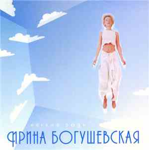 Ирина Богушевская - Легкие Люди