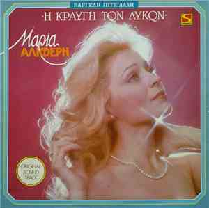 Βαγγέλης Πιτσιλαδής, Μαρία Αλιφέρη - Η Κραυγή Των Λύκων (Original Soundtrac ...