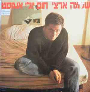 שלמה ארצי - חום יולי אוגוסט