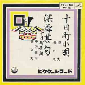 市丸 ・ 喜久丸 / 中沢銀司 ・ 喜久丸 - 十日町小唄 / 深雪甚句