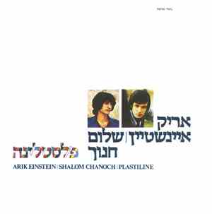 Arik Einstein | Shalom Chanoch - פלסטלינה = Plastiline