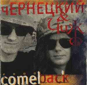 Чернецкий & Чиж - Comeback