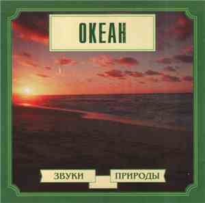 No Artist - Океан