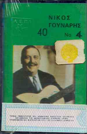 Νίκος Γούναρης - Νίκος Γούναρης 40 Νο.4