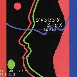 三上寛 - ジャンピング・ビーンズ -闇に浮く-