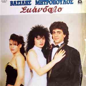 Βασίλης Μητρόπουλος - Σκάνδαλο