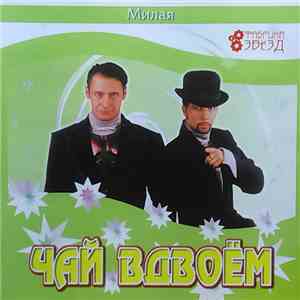 Чай Вдвоем - Милая