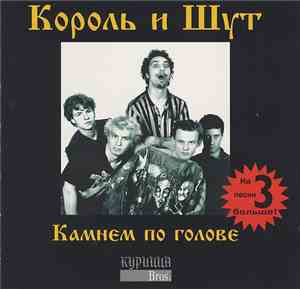 Король И Шут - Камнем По Голове
