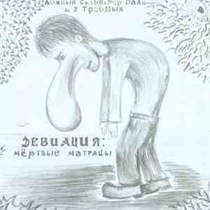 Ложный Сальвадор Дали И 2 Тройных - Девиация: Мёртвые Матрацы