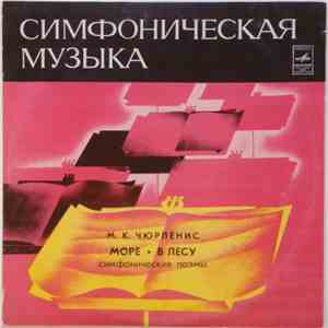 М. К. Чюрлёнис - Море / В Лесу (Симфонические Поэмы)