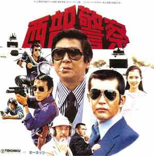 ホーネッツ - 西部警察