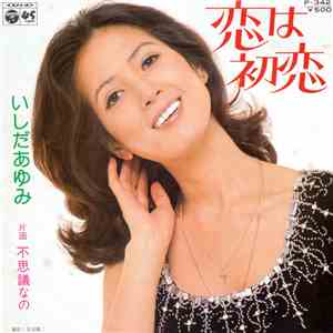 いしだあゆみ - 恋は初恋
