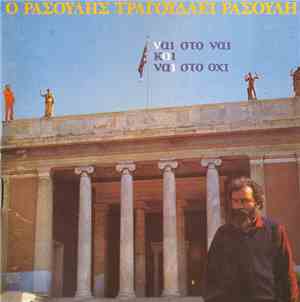 Μανώλης Ρασούλης - Ο Ρασούλης Τραγουδάει Ρασούλη - Ναι Στο Ναι Και Ναι Στο  ...