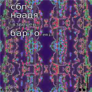 СБПЧ feat Наадя remix Барто - Взвешен
