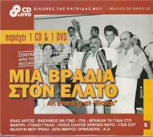 Various - Μια Βραδιά Στον Έλατο/An Evening At 