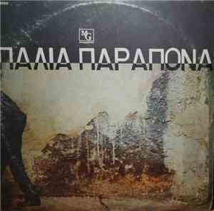 Various - Παληά Παράπονα
