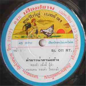 ทองคำ เพ็งดี / ทองดี ดำเนิน - ลำยาวน้ำตาพ่อฮ้าง / ลำสั้นบั้นเดินศรีธน
