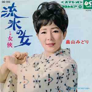畠山みどり - 流氷の女 / 女俠