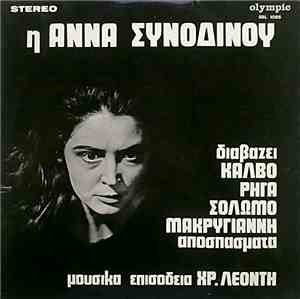 Άννα Συνοδινού Μουσικά Επισόδεια Χρ. Λεοντής - Η Άννα Συνοδινού Διαβάζει Κά ...