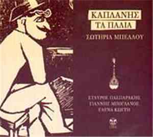 Καπλάνης, Σωτηρία Μπέλλου, Σταύρος Πασπαράκης, Γιάννης Μπογδάνος, Έλενα Κωσ ...
