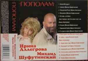 Ирина Аллегрова, Михаил Шуфутинский - Пополам