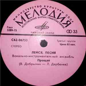 Лейся, Песня - Прощай