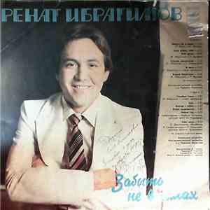 Ренат Ибрагимов - Забыть Не В Силах