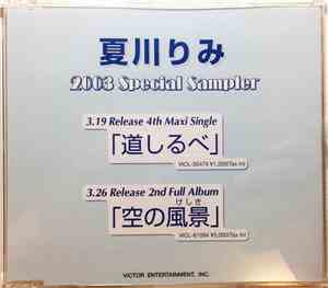夏川りみ - 2003 Special Sampler