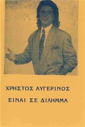 Χρήστος Αυγερινός - Είναι Σε Δίλημμα