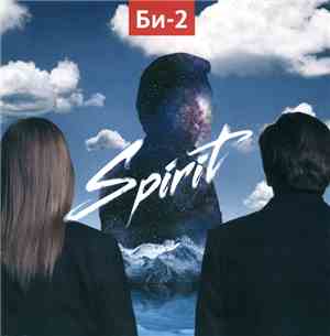 Би-2 - Spirit
