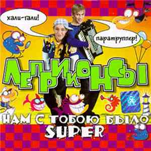Леприконсы - Нам С Тобою Было Super