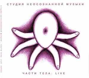 Студия Неосознанной Музыки - Части Тела : Live
