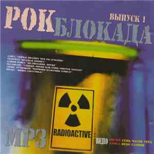 Various - Рок Блокада Выпуск 1