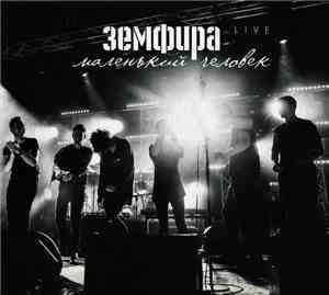 Земфира - Маленький Человек. Live