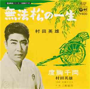 村田英雄 - 無法松の一生 / 度胸千両