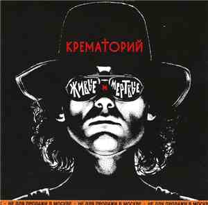 Крематорий - Живые И Мёртвые