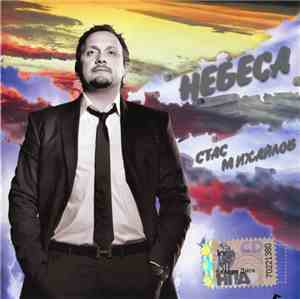 Стас Михайлов - Небеса