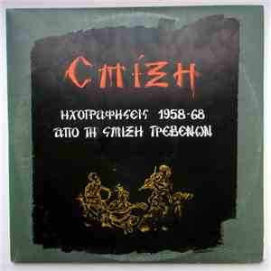 Various - Σμίξη - Ηχογραφήσεις 1958-68 από τη Σμίξη Γρεβενών