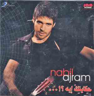Nabil Ajram -  ...!حكايتك إيه ؟