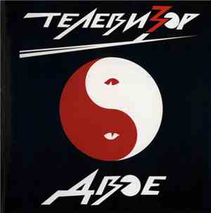 Телевизор - Двое