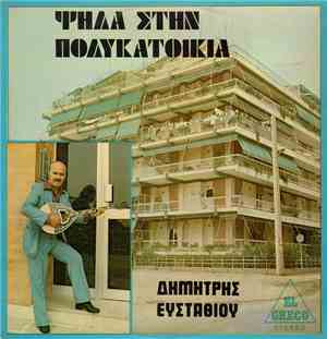 Δημήτρης Ευσταθίου - Ψηλά Στην Πολυκατοικία