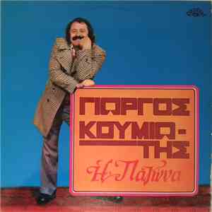 Γιώργος Κουμιώτης - Η Παγώνα