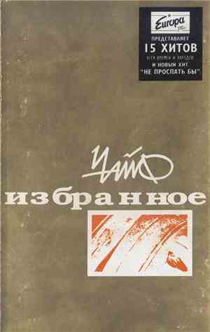 Чайф - Избранное