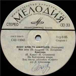 Христо Кидиков - Мое Лето